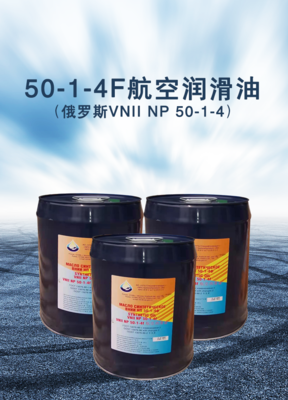 50-1-4F航空润滑油 高性能航空发动机的可靠保障